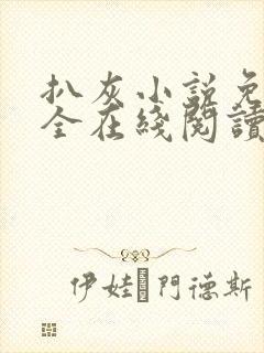 扒灰小说免费大全在线阅读全文