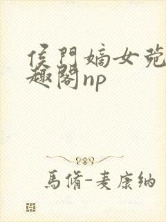 侯门嫡女菀菀笔趣阁np