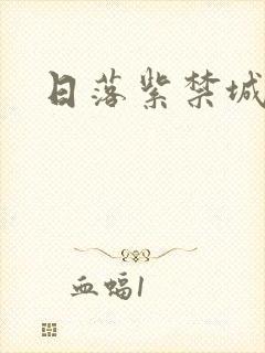 日落紫禁城