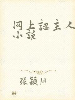 网上认主人调教小说