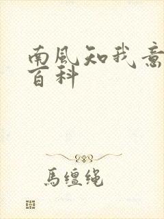 南风知我意百度百科