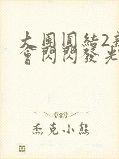 大团圆结2亲情会闪闪发光亲情会免费阅读封面