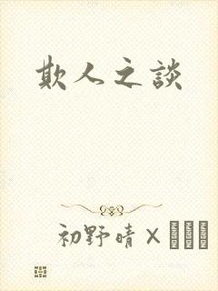 欺人之谈