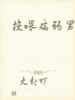 投喂病弱男配