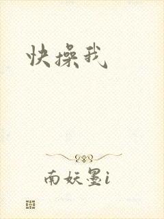 快操我