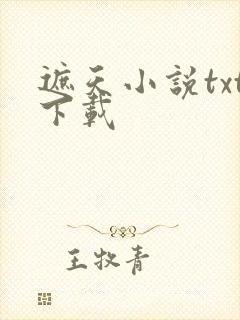 遮天小说txt下载封面