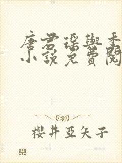 唐君瑶与季翰诚小说免费阅读全文最新章节