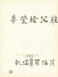 梦莹给父亲治病