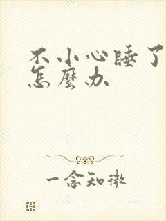 不小心睡了年下怎么办封面