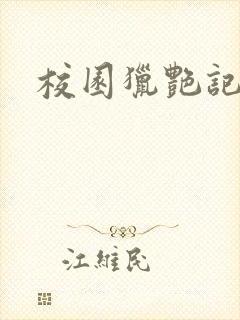 校园猎艳记