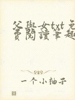 父与女txt免费阅读笔趣阁