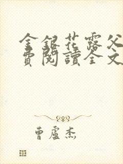 金银花露父欲免费阅读全文