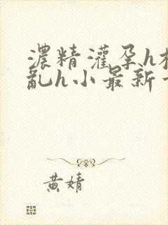浓精灌孕h校园乱h小最新章节封面