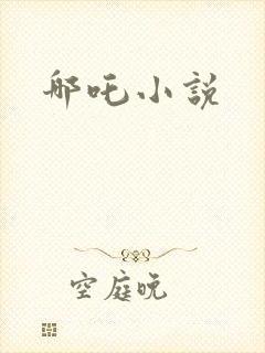 哪吒小说