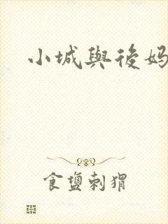 小城与后妈