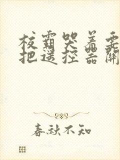 校霸哭着要学霸把遥控器关了