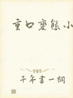 重口变态小说