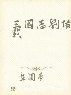 三国志刘备传下载