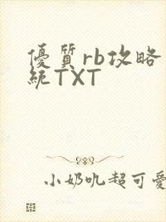 优质rb攻略系统TXT