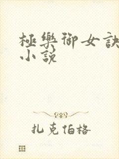 极乐御女诀全文小说封面