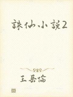 诛仙小说2封面