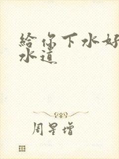 给你下水好多下水道