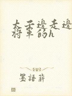 太子边走边挺进将军的h