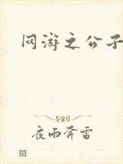 网游之公子连城