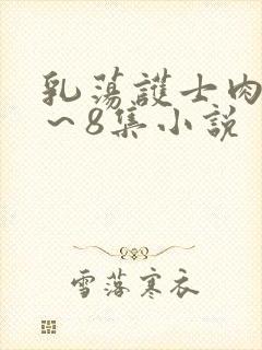 乳荡护士肉欲1～8集小说封面