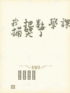 我把数学课代表捅哭了