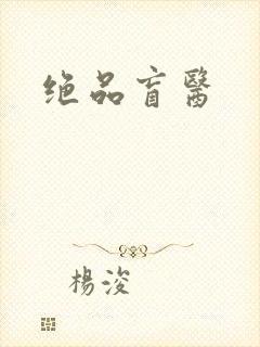绝品盲医