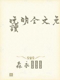 晚明全文免费阅读
