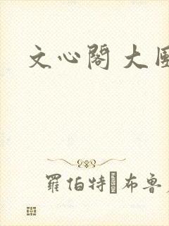 文心阁 大团结