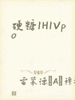 硬糖1H1Vpo