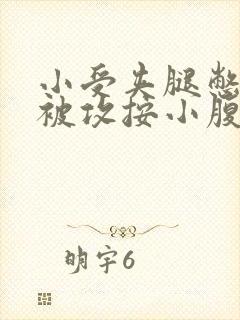 小受夹腿憋尿时被攻按小腹