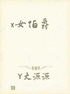 x女伯爵
