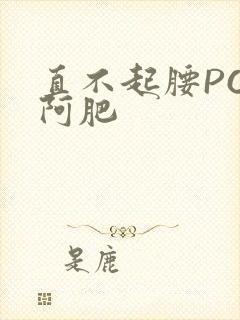 直不起腰POP阿肥封面