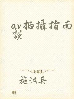 av拍摄指南小说