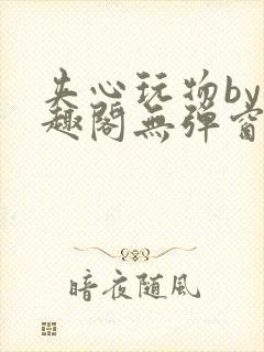 夹心玩物by笔趣阁无弹窗阅读