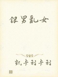 银男乱女