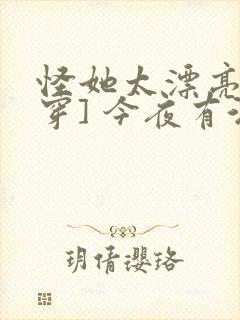怪她太漂亮[快穿] 今夜有酒封面