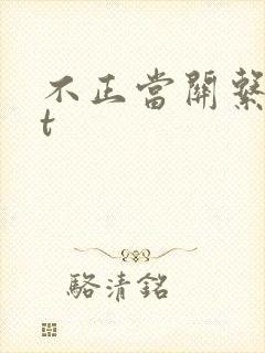 不正当关系txt