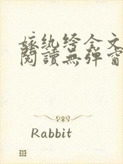 嫁纨绔全文免费阅读无弹窗
