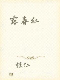 露春红