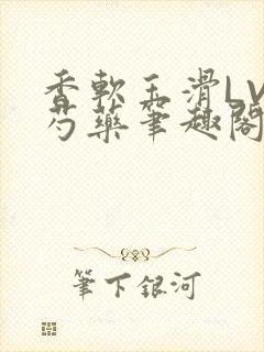 香软玉滑LVL芍药笔趣阁封面