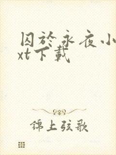 囚于永夜小说txt下载封面
