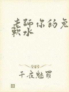 老师你的兔子好软水封面