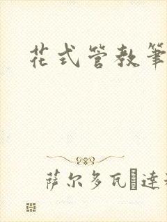 花式管教笔趣阁