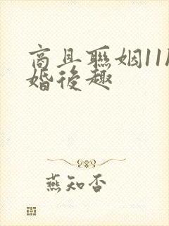 商且联姻11h婚后趣封面