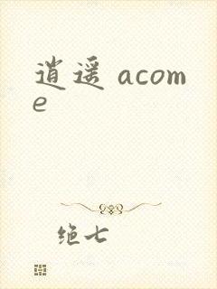 逍遥 acome封面